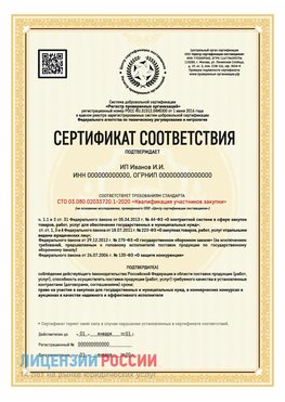 Сертификат квалификации участников закупки для ИП. Нерехта Сертификат СТО 03.080.02033720.1-2020